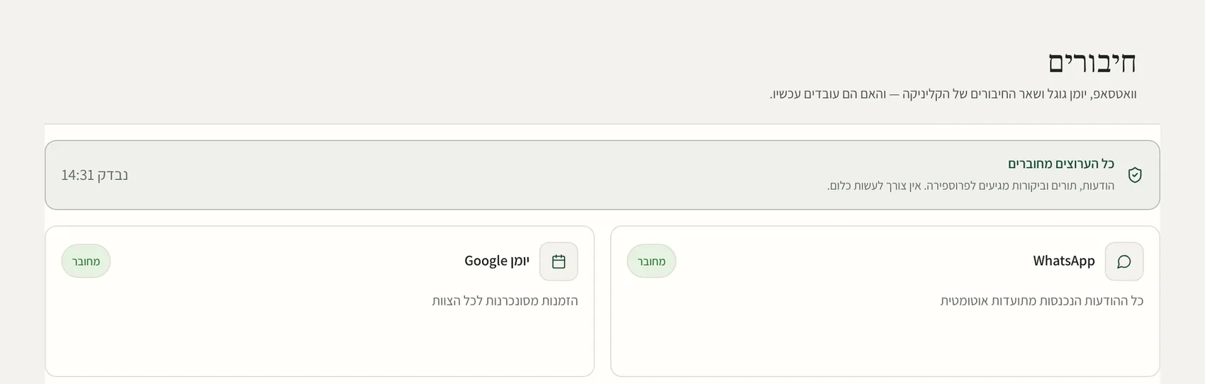 מסך חיבורים: WhatsApp ויומן Google