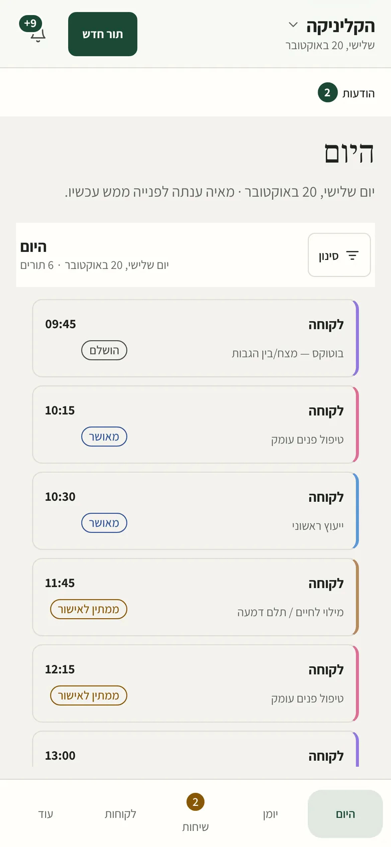 הפורטל בטלפון: רשימת התורים של היום